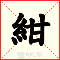 紺