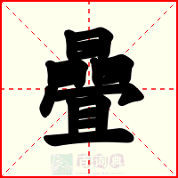 曡