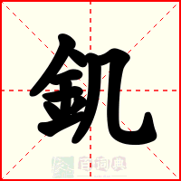 釠