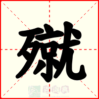 殧