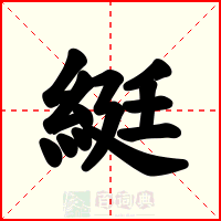 綎