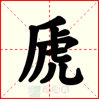 虒