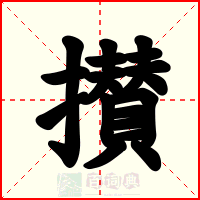 攅