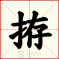 拵