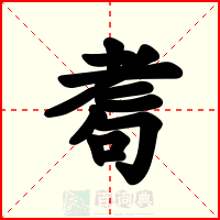 耈