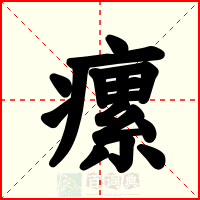 瘰