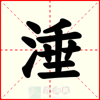 涶