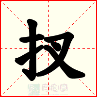 扠