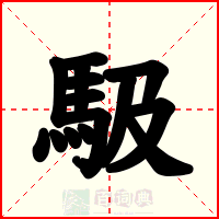 馺