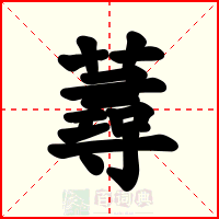 蕁