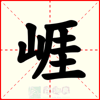 崕