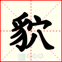 貁