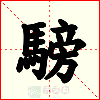 騯