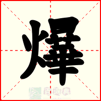 爗