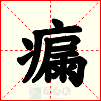 瘺