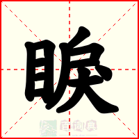 睙