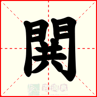 閧