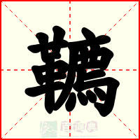 韀