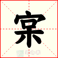宲