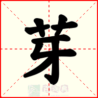 芽