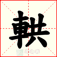 輁