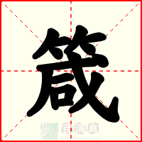 箴