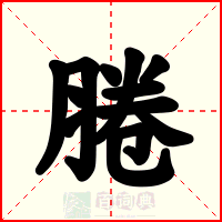 腃