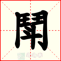 鬦