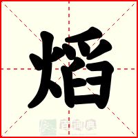熖
