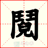 鬩