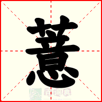 薏
