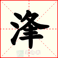 浲