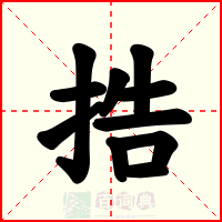 捁