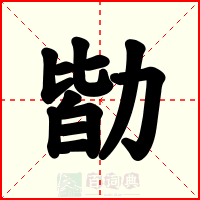 勓