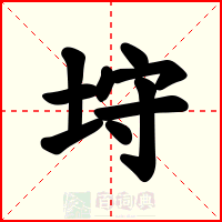 垨