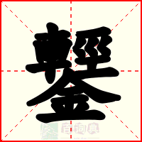 鑋