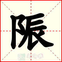 陙