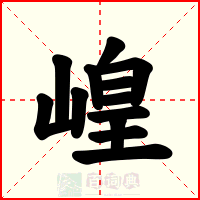 崲