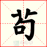 茍