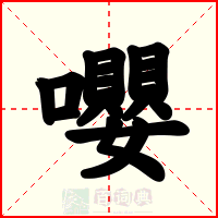 嚶