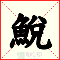 鮵