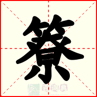 簝