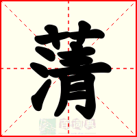 蔳