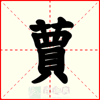蕒