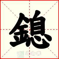 鎴