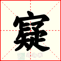 寲