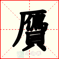 贗