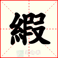 縀