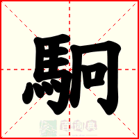 駉