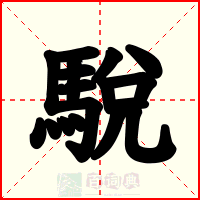 駾